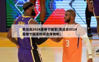 奥运会2024是哪个国家(奥运会2024是哪个国家时间吉祥物呢)