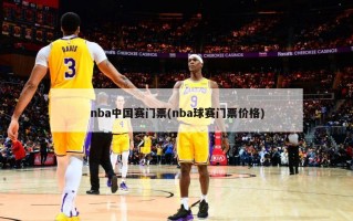 nba中国赛门票(nba球赛门票价格)