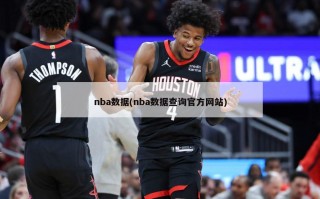 nba数据(nba数据查询官方网站)