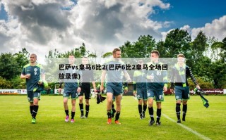 巴萨vs皇马6比2(巴萨6比2皇马全场回放录像)