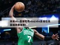 纬来nba直播免费nba(nba直播在线直播纬来体育)