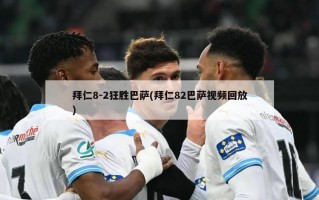 拜仁8-2狂胜巴萨(拜仁82巴萨***回放)