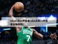 nba火箭vs开拓者(nba火箭vs开拓者全场回放)