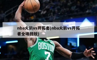 nba火箭vs开拓者(nba火箭vs开拓者全场回放)