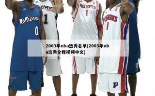 2003年nba选秀名单(2003年nba选秀全程视频中文)