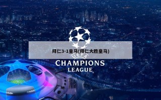 拜仁3-1皇马(拜仁大胜皇马)