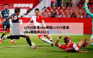 cctv5直播nba赛程(cctv5直播nba赛程表2023)