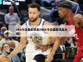 nba今日最新消息(NBA今日最新消息太阳)