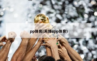 pp体育(天博app体育)