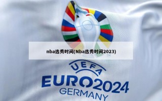 nba选秀时间(Nba选秀时间2023)