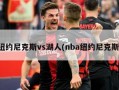 纽约尼克斯vs湖人(nba纽约尼克斯)