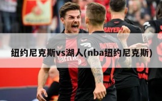 纽约尼克斯vs湖人(nba纽约尼克斯)