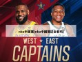 nba中国赛(nba中国赛还会有吗)