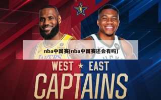 nba中国赛(nba中国赛还会有吗)