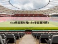 nba季后赛对阵(cba季后赛对阵)