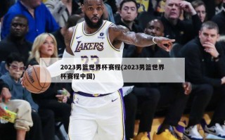 2023男篮世界杯赛程(2023男篮世界杯赛程中国)