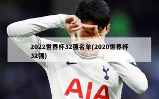 2022世界杯32强名单(2020世界杯32强)