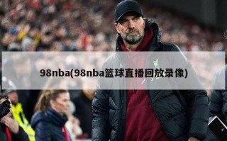 98nba(98nba篮球直播回放录像)