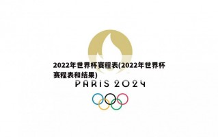 2022年世界杯赛程表(2022年世界杯赛程表和结果)