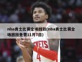 nba勇士比赛全场回放(nba勇士比赛全场回放免费11月7日)