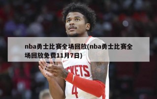 nba勇士比赛全场回放(nba勇士比赛全场回放免费11月7日)