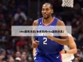 nba最新消息(体育新闻nba最新消息)