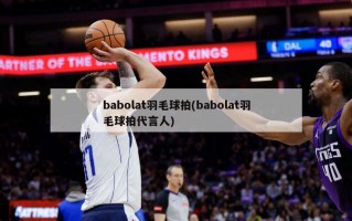 babolat羽毛球拍(babolat羽毛球拍代言人)