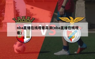 nba直播在线观看高清(nba直播在线观看)