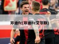 邓迪fc(邓迪Fc艾尔联)