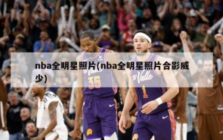 nba全明星照片(nba全明星照片合影威少)