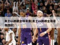 勇士vs鹈鹕全场录像(勇士vs鹈鹕全场录像回放)