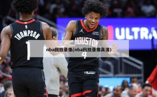 nba回放录像(nba回放录像高清)