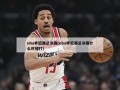 nba季后赛总决赛(nba季后赛总决赛什么时候打)