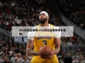 nba历史篮板榜(nba历史篮板榜虎扑最新)