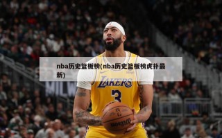 nba历史篮板榜(nba历史篮板榜虎扑最新)