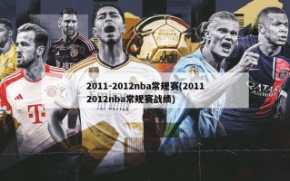 2011-2012nba常规赛(20112012nba常规赛战绩)