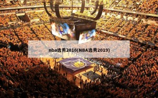 nba选秀2016(NBA选秀2019)