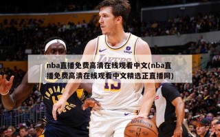 nba直播免费******中文(nba直播免费******中文精选正直播网)