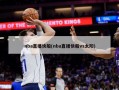 nba直播快船(nba直播快船vs太阳)