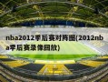 nba2012季后赛对阵图(2012nba季后赛录像回放)