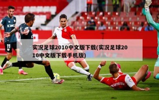 实况足球2010中文版下载(实况足球2010中文版下载手机版)