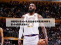 哪里可以看nba免费直播视频直播(哪里有看nba免费直播的)