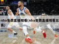 nba免费直播观看(nba免费直播观看比赛)