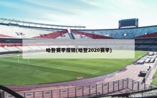 哈登赛季报销(哈登2020赛季)