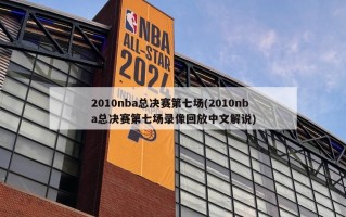 2010nba总决赛第七场(2010nba总决赛第七场录像回放中文解说)