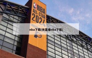 nba下载(快直播nba下载)