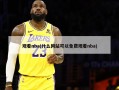 观看nba(什么网站可以免费观看nba)