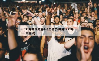 12年英国奥运会太恐怖了(英国2012年奥运会)