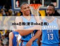 nba总裁(萧华nba总裁)