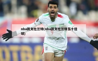 nba凯文杜兰特(nba凯文杜兰特五十佳球)